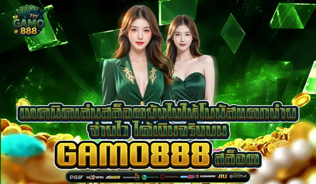 เทคนิคเล่นสล็อตยังไงให้โบนัสแตกง่าย จ่ายไว ได้เงินจริงบน GAMO888 สล็อต