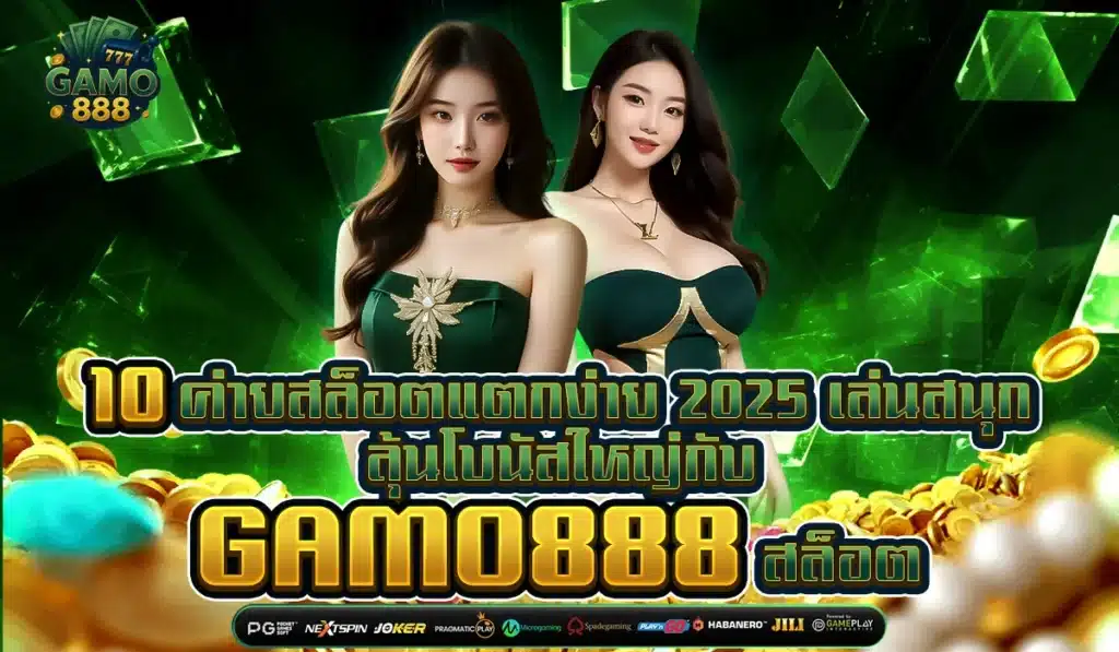 10 ค่ายสล็อตแตกง่าย 2025 เล่นสนุก ลุ้นโบนัสใหญ่กับ GAMO888 สล็อต