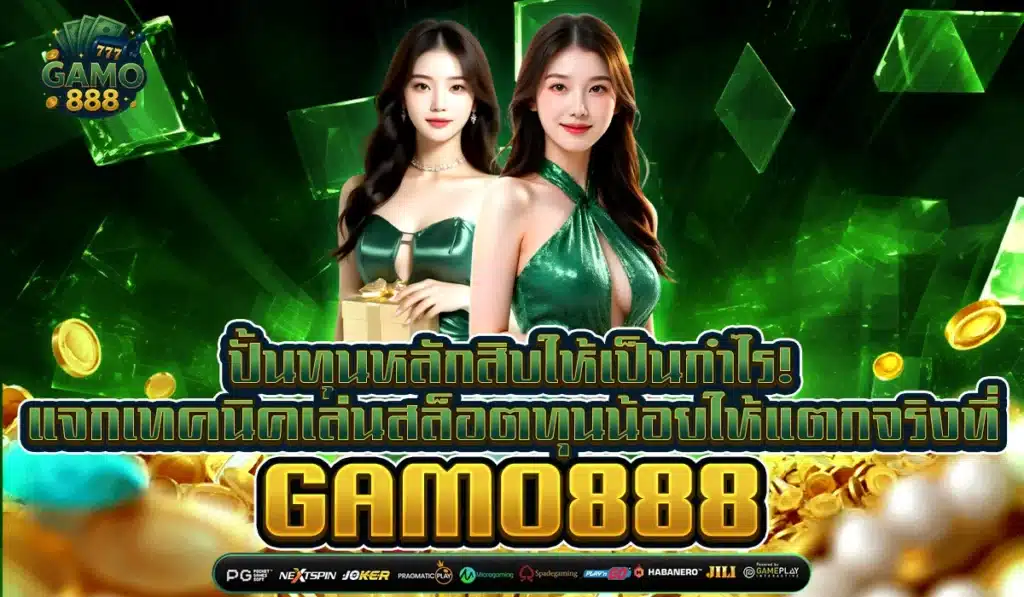 ปั้นทุนหลักสิบให้เป็นกำไร! แจกเทคนิคเล่นสล็อตทุนน้อยให้แตกจริงที่ GAMO 888