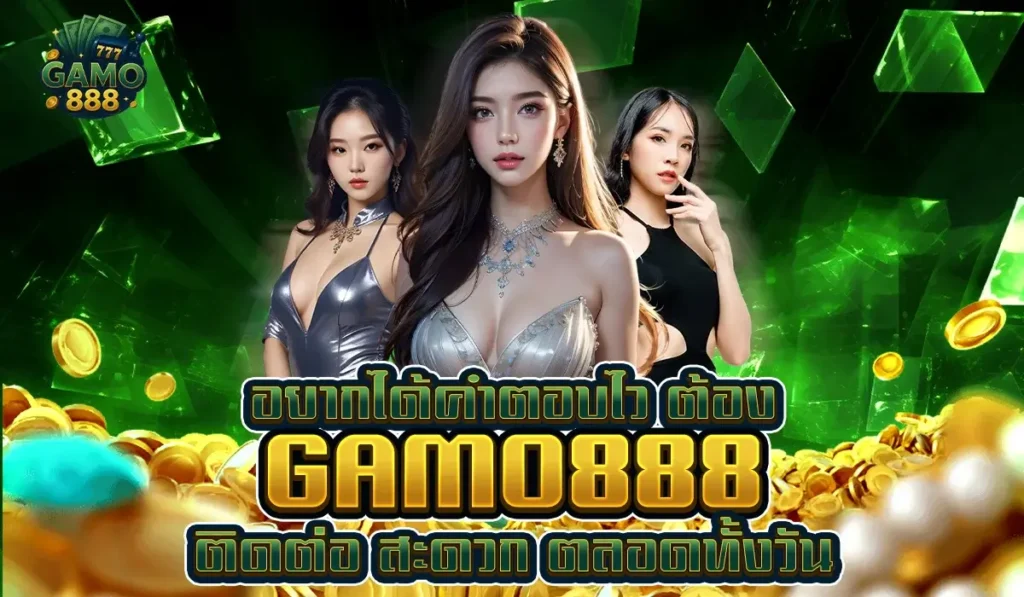 อยากได้คำตอบไว ต้อง GAMO888 ติดต่อ สะดวก ตลอดทั้งวัน