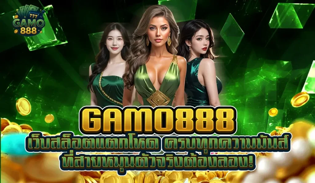 GAMO888 เว็บสล็อตแตกโหด ครบทุกความมันส์ ที่สายหมุนตัวจริงต้องลอง!
