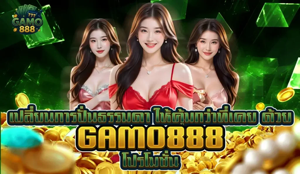เปลี่ยนการปั่นธรรมดา ให้คุ้มกว่าที่เคย ด้วย GAMO888 โปรโมชั่น
